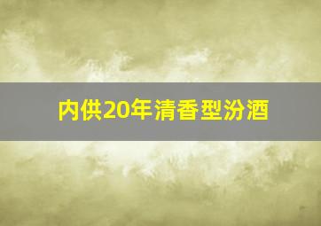 内供20年清香型汾酒