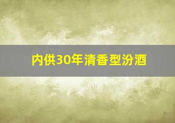 内供30年清香型汾酒