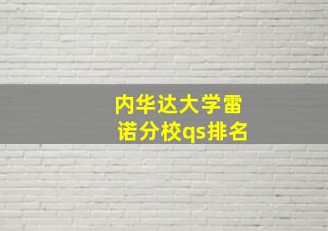 内华达大学雷诺分校qs排名