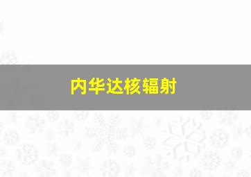 内华达核辐射