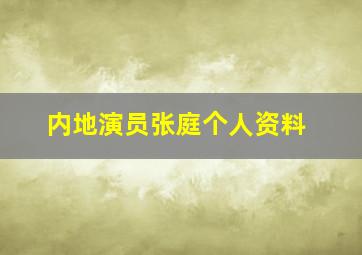 内地演员张庭个人资料