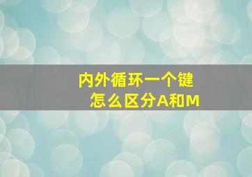 内外循环一个键怎么区分A和M