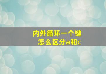 内外循环一个键怎么区分a和c