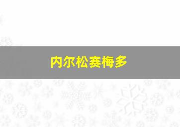 内尔松赛梅多