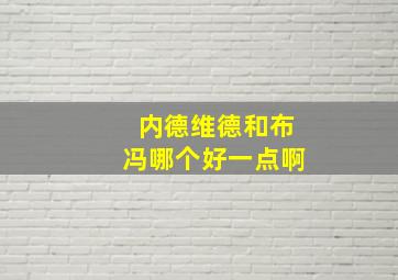 内德维德和布冯哪个好一点啊