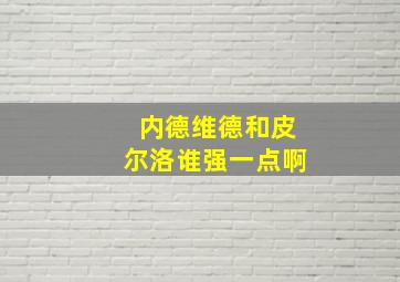 内德维德和皮尔洛谁强一点啊