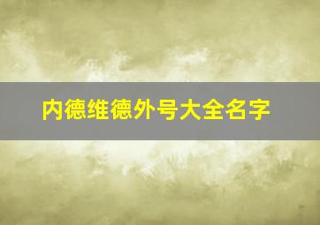 内德维德外号大全名字