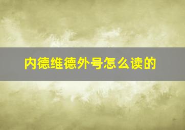 内德维德外号怎么读的