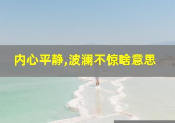 内心平静,波澜不惊啥意思