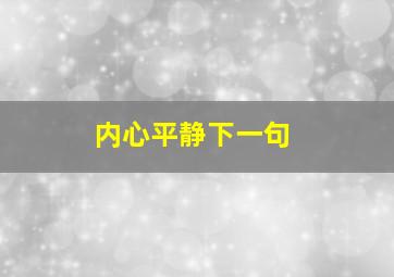 内心平静下一句