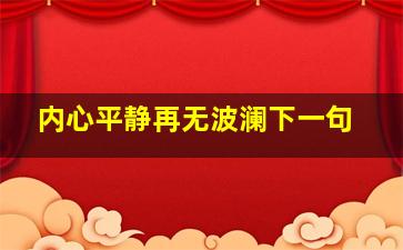 内心平静再无波澜下一句