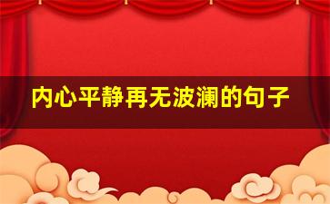 内心平静再无波澜的句子