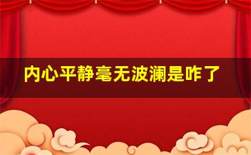 内心平静毫无波澜是咋了