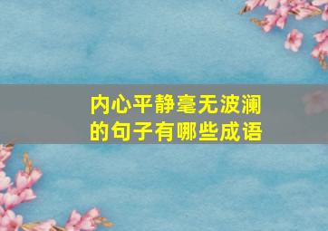 内心平静毫无波澜的句子有哪些成语