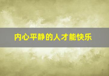 内心平静的人才能快乐