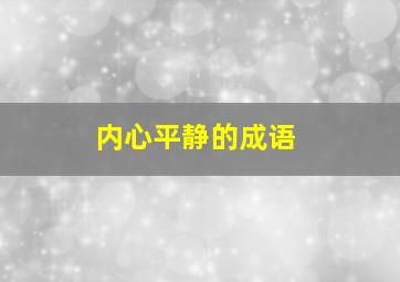 内心平静的成语