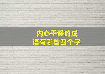 内心平静的成语有哪些四个字