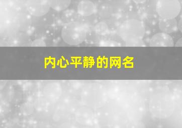 内心平静的网名