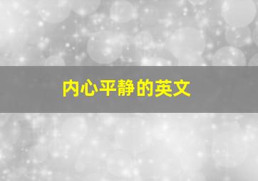 内心平静的英文