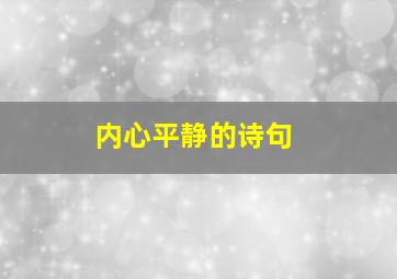 内心平静的诗句