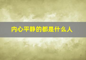 内心平静的都是什么人