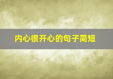 内心很开心的句子简短