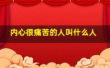 内心很痛苦的人叫什么人