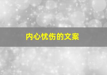 内心忧伤的文案