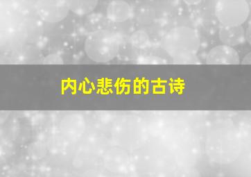 内心悲伤的古诗