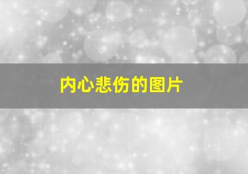 内心悲伤的图片