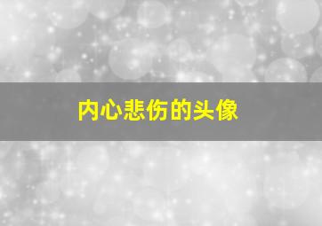 内心悲伤的头像