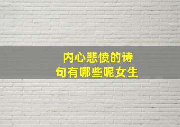 内心悲愤的诗句有哪些呢女生