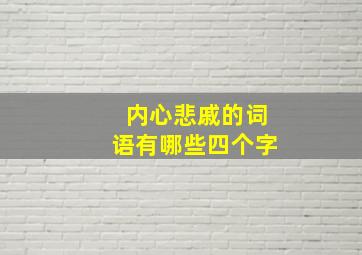 内心悲戚的词语有哪些四个字