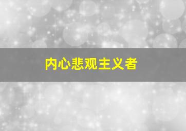 内心悲观主义者