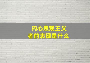 内心悲观主义者的表现是什么