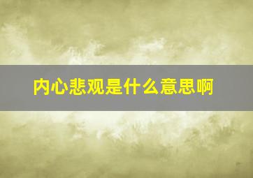 内心悲观是什么意思啊