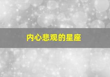 内心悲观的星座