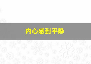 内心感到平静