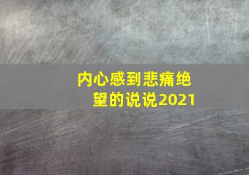 内心感到悲痛绝望的说说2021