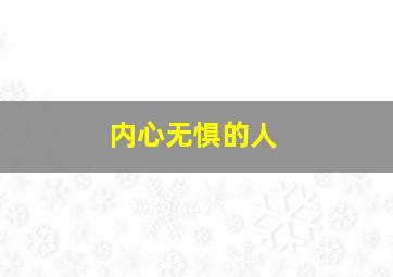 内心无惧的人