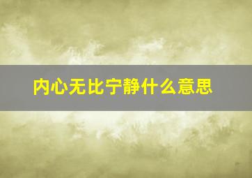 内心无比宁静什么意思