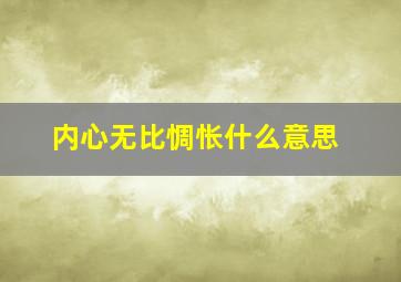 内心无比惆怅什么意思