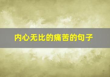 内心无比的痛苦的句子