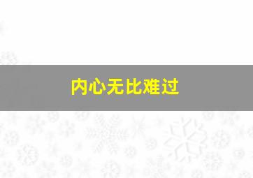 内心无比难过