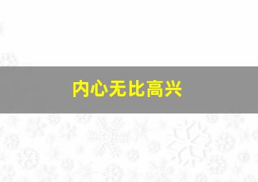 内心无比高兴