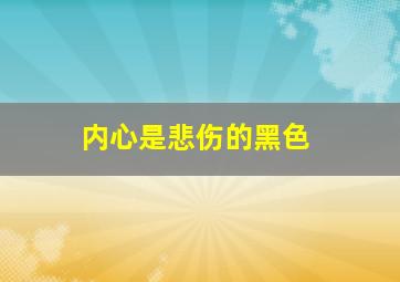 内心是悲伤的黑色