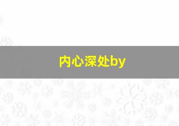 内心深处by