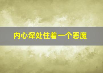 内心深处住着一个恶魔