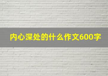 内心深处的什么作文600字