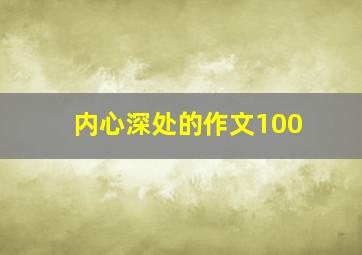 内心深处的作文100